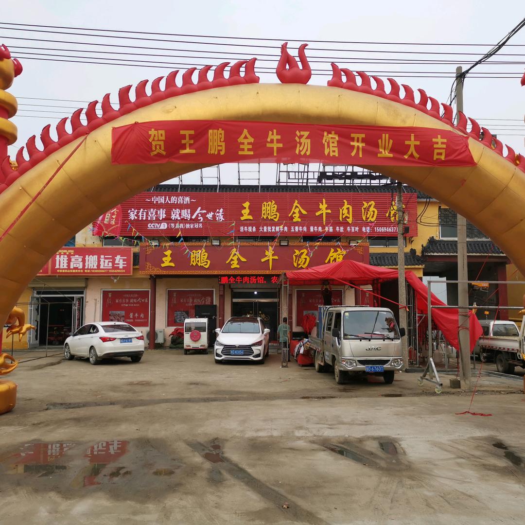 王鹏牛肉汤馆（总店）