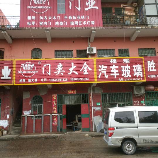 永济蒲坂胜世木门加工基地