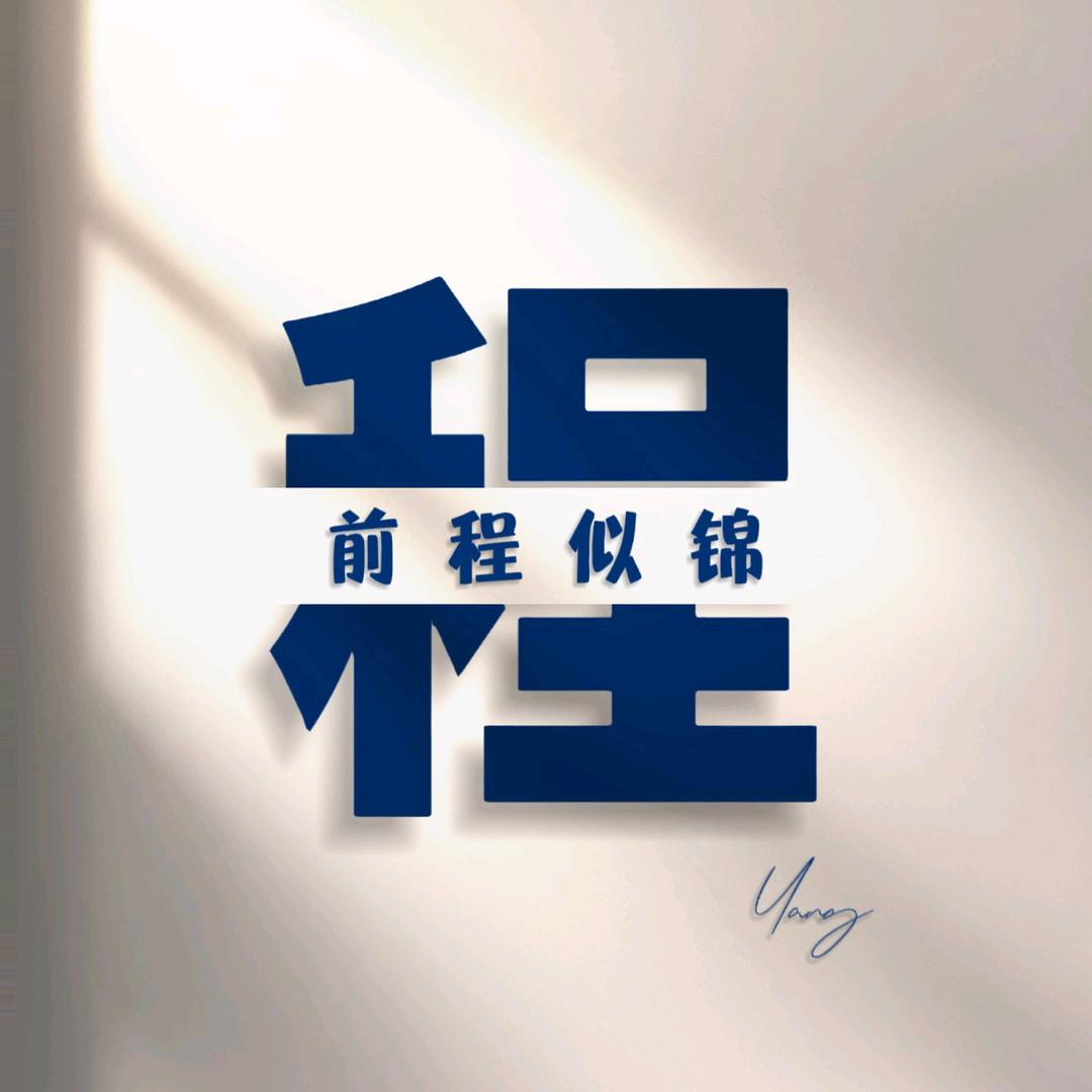 🤛山水一程🤜