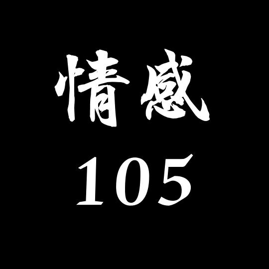 情感105