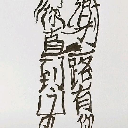 心想事成