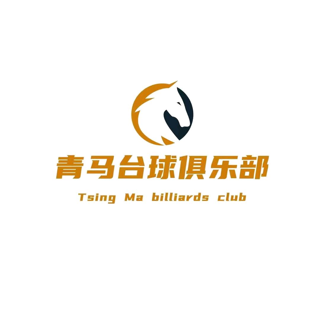 青马台球俱乐部