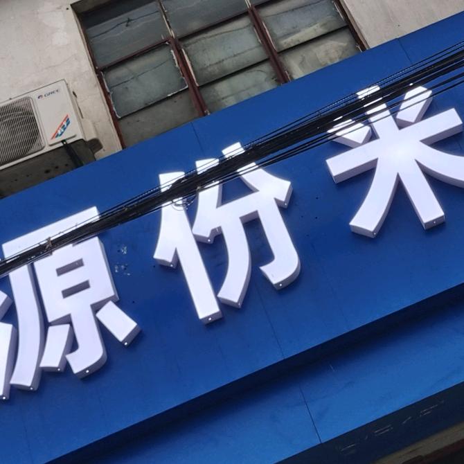 源份米线