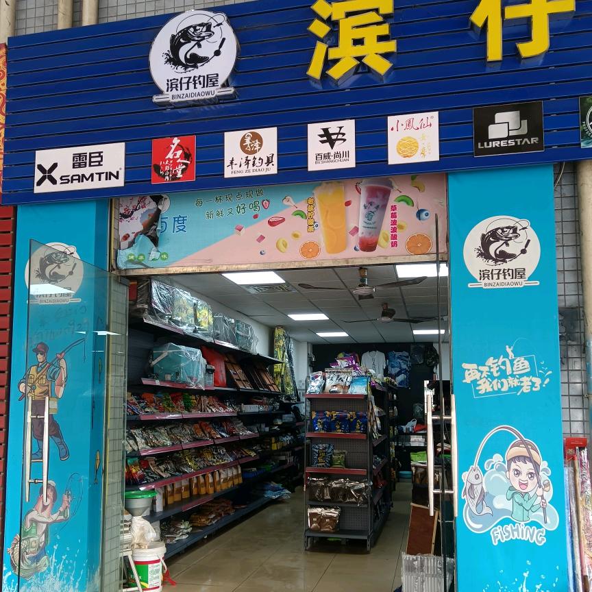 滨仔钓屋渔具
