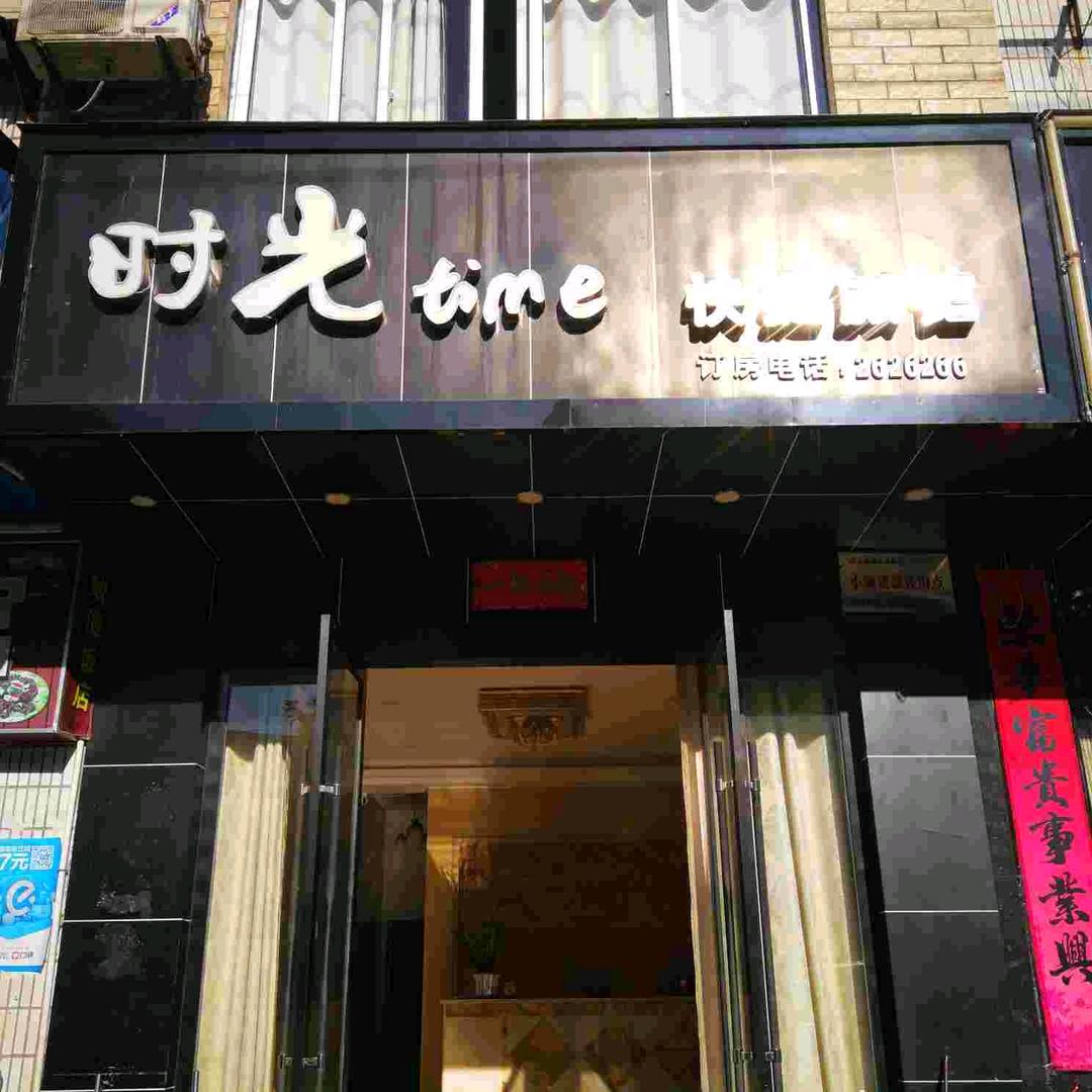 时光快捷