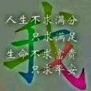 笑看人生1680724882