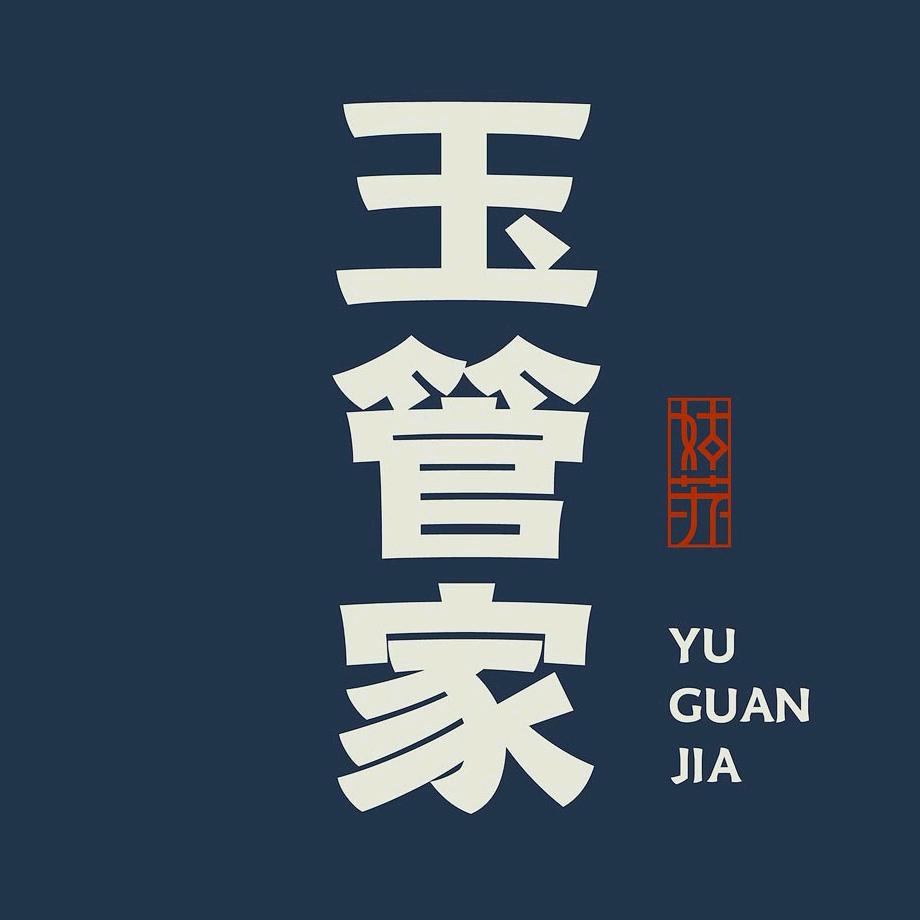 姑苏玉管家
