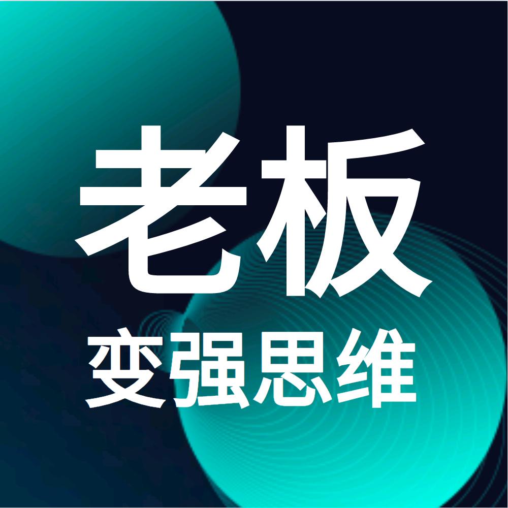 老板变强思维