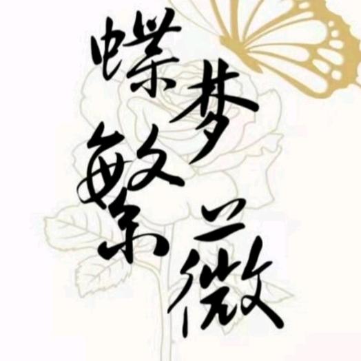 蝶梦繁薇