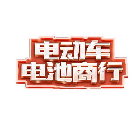 植田电池批发
