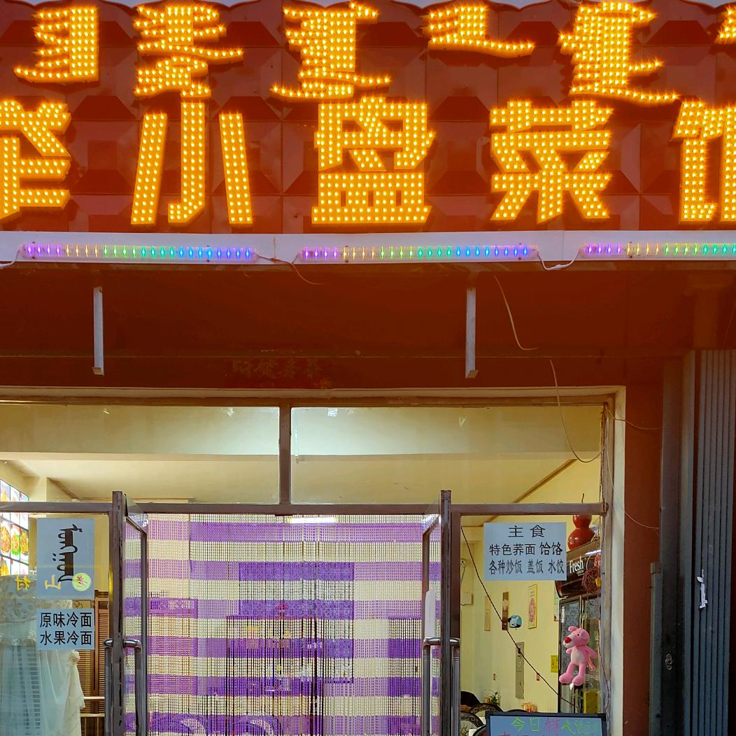 乌兰浩特市盛举小盘菜馆（橱窗营业中）