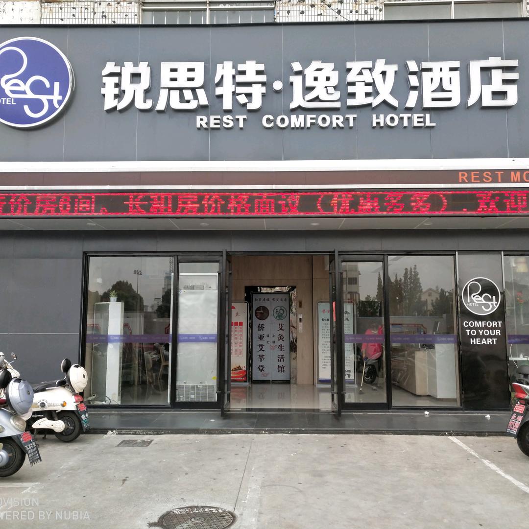 锐思特逸致酒店（盐城铜马店）
