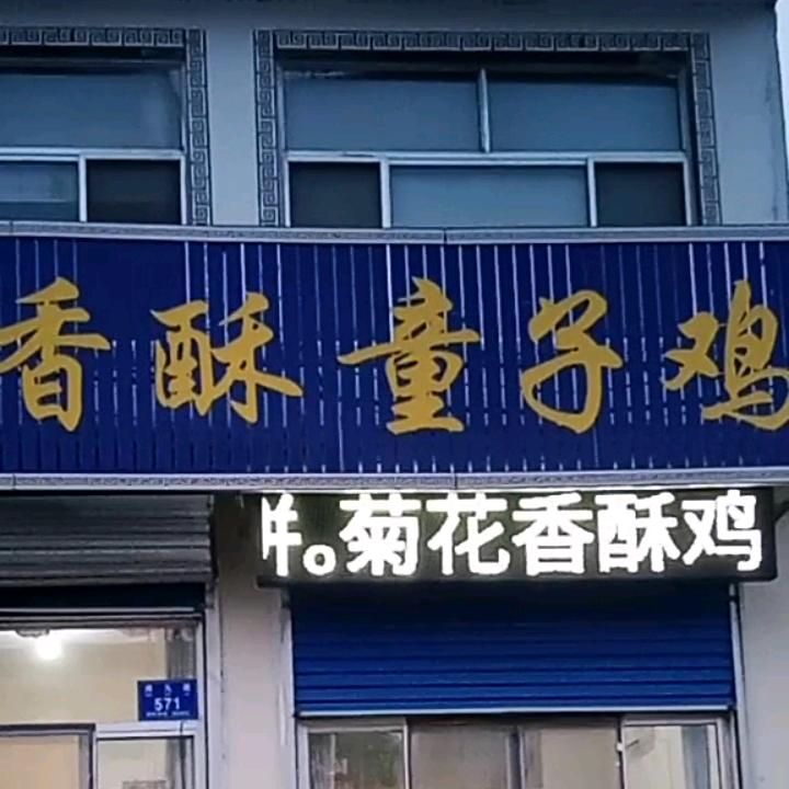 炸鸡娘们