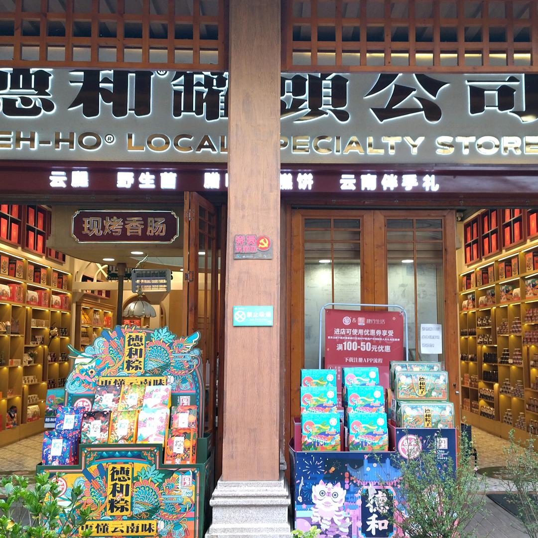 德和罐头公司（融创店）
