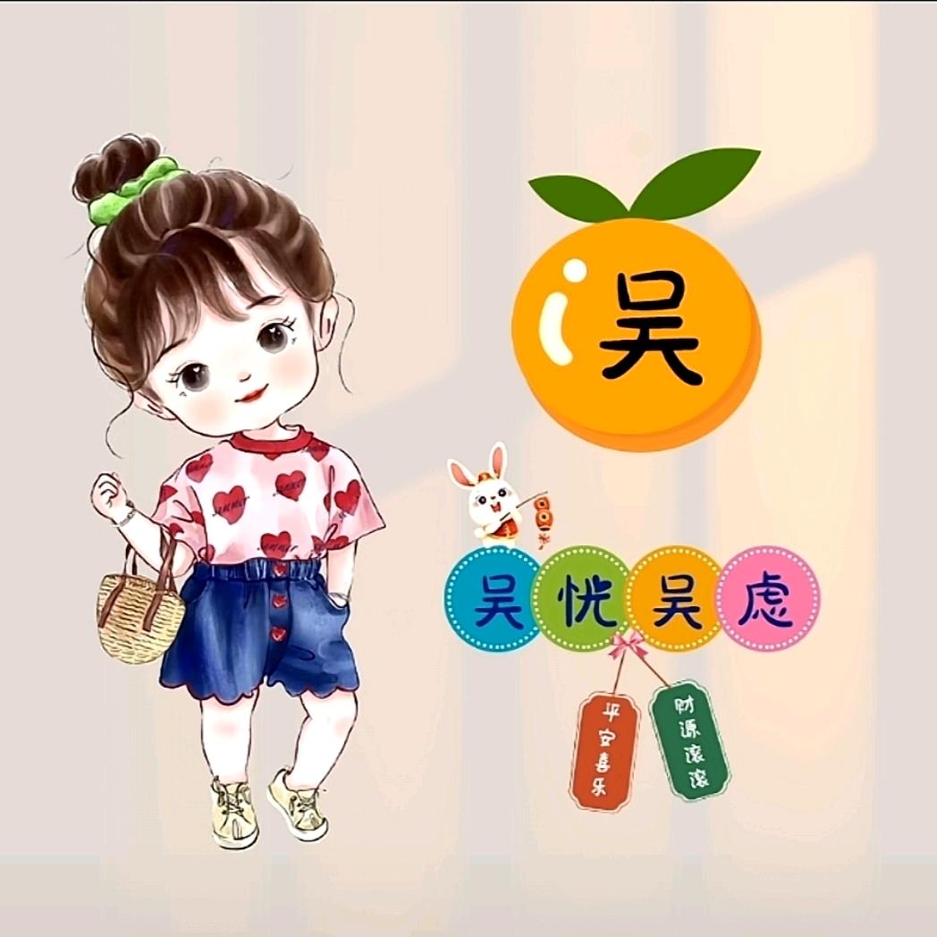 吴忧吴虑