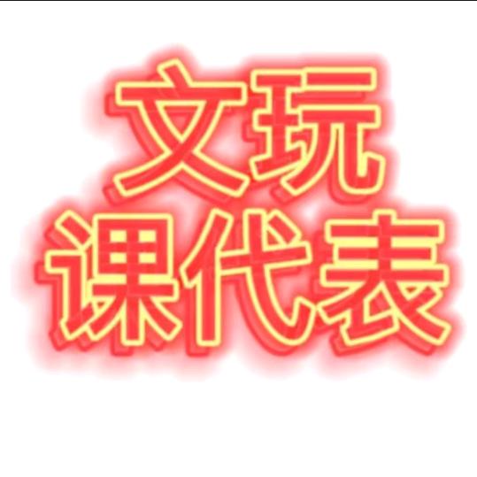 文玩课代表