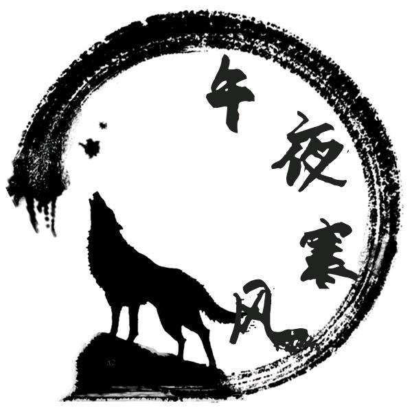 午夜寒风