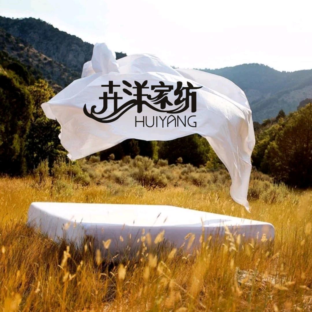 卉洋家纺