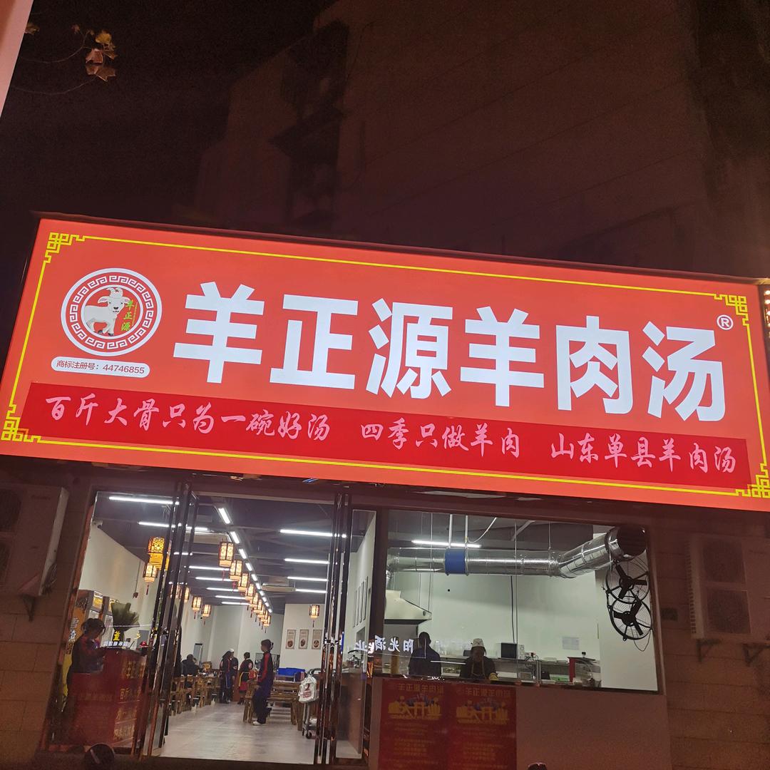 羊正源羊肉汤祥丰路店