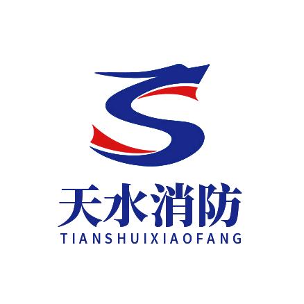 天水消防