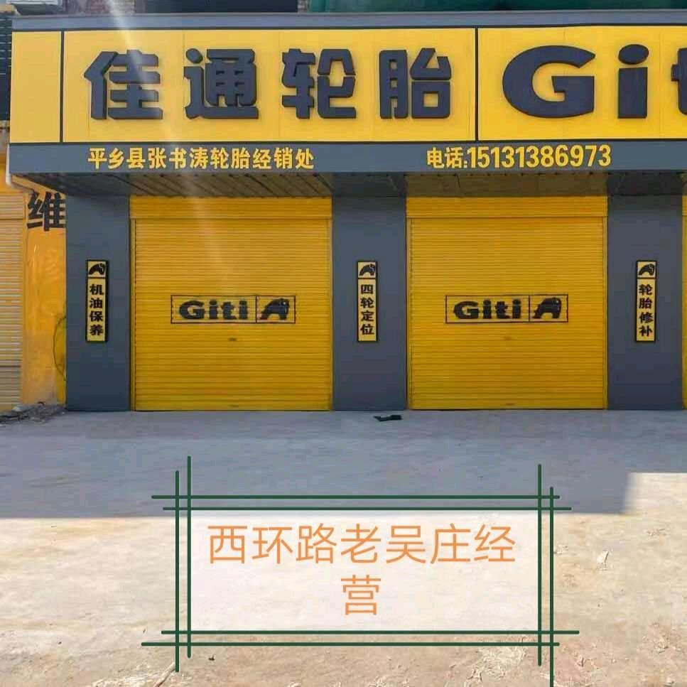佳通轮胎