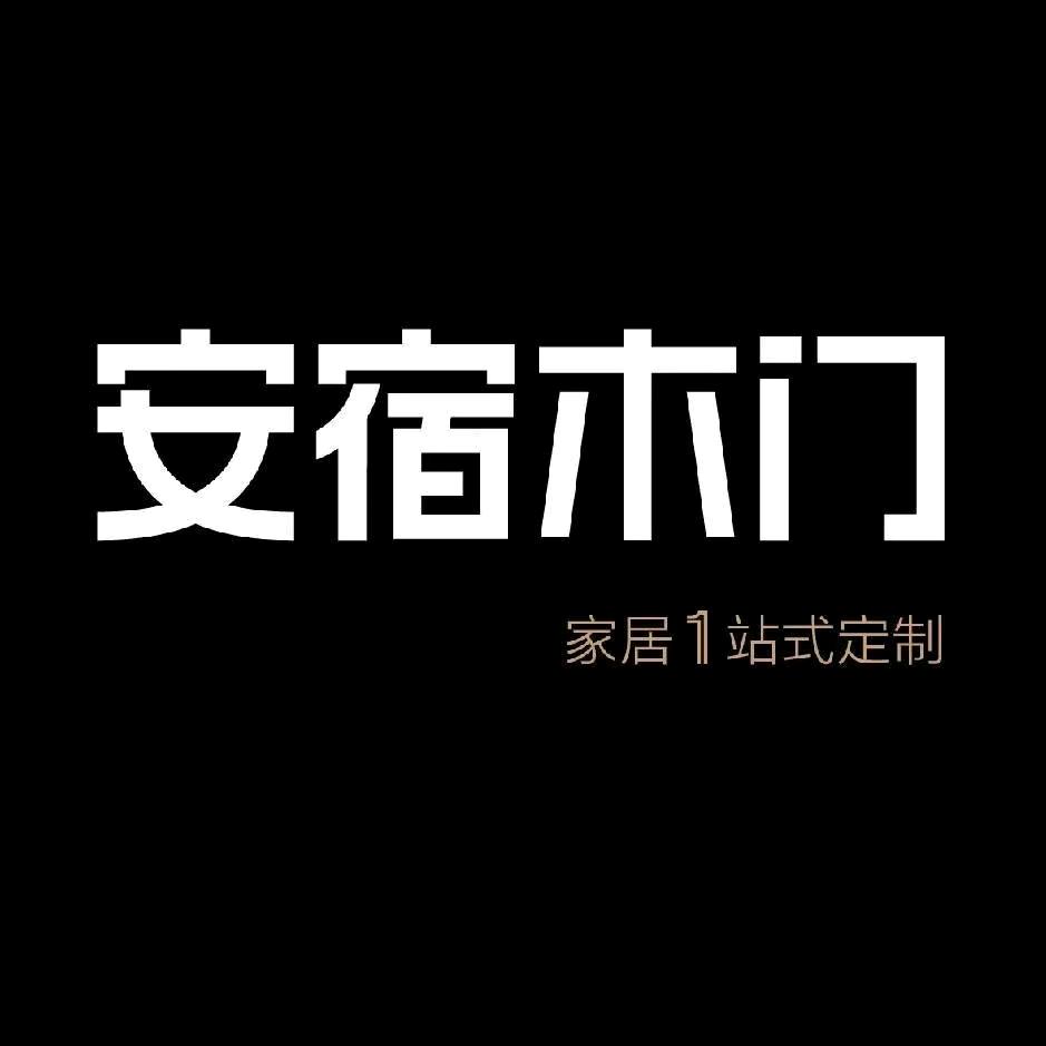 安宿木门老钱