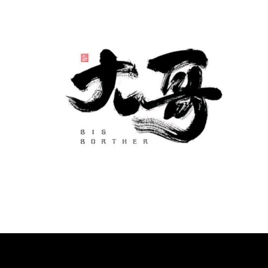 大哥