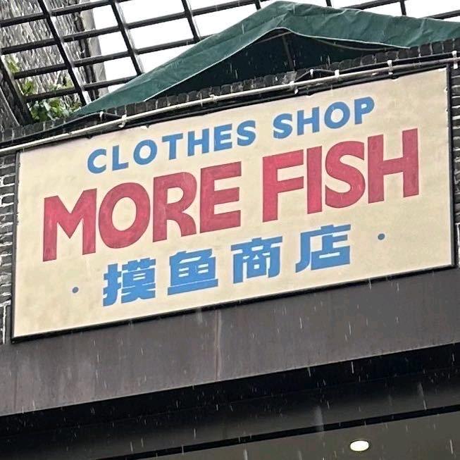 摸鱼商店More Fish