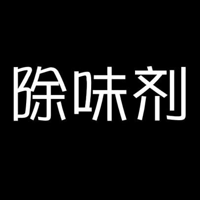 富鹏元除味店