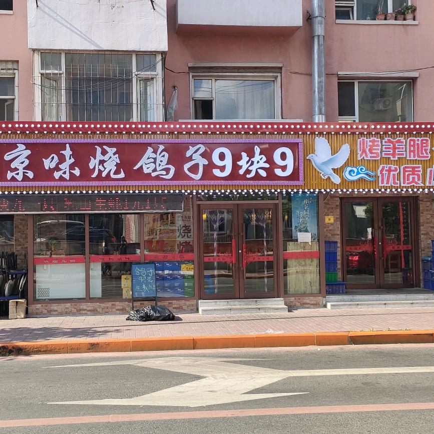 胜利京味烧鸽子海鲜烤羊腿官方号
