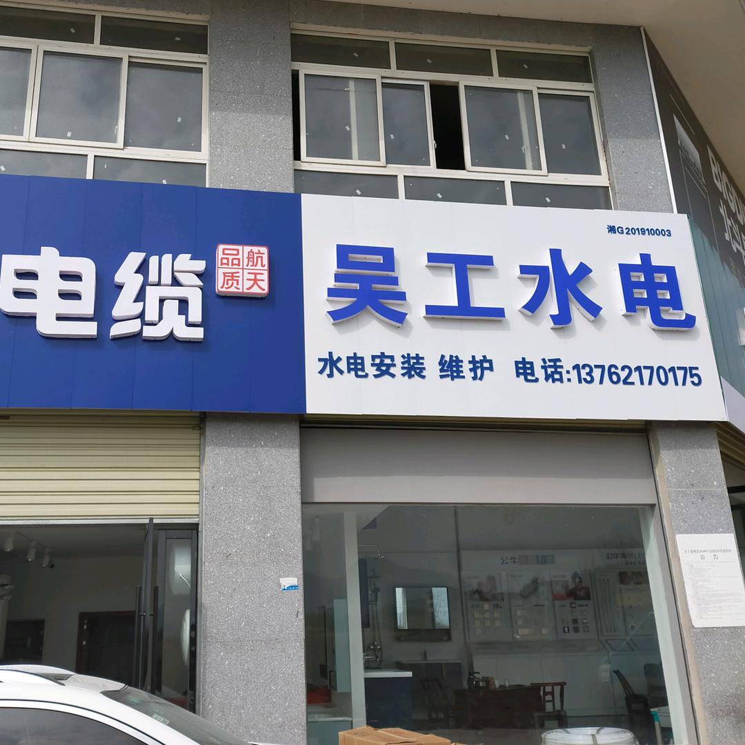 吴工水电