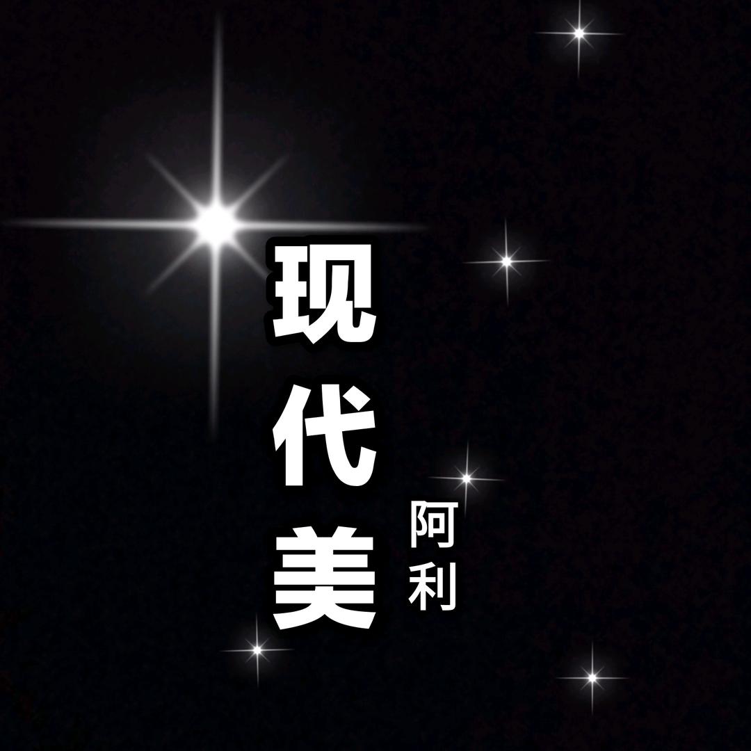 &阿利