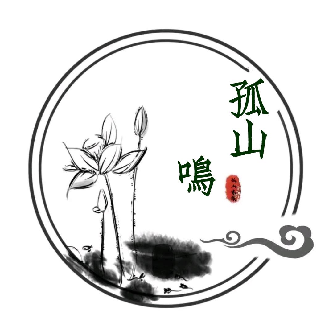 孤山鸣