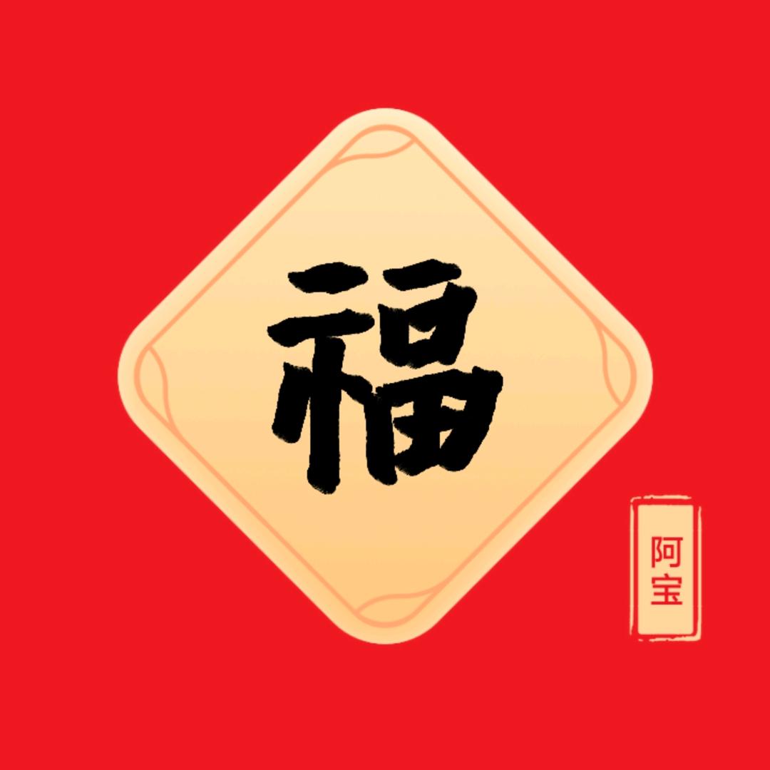 阿宝