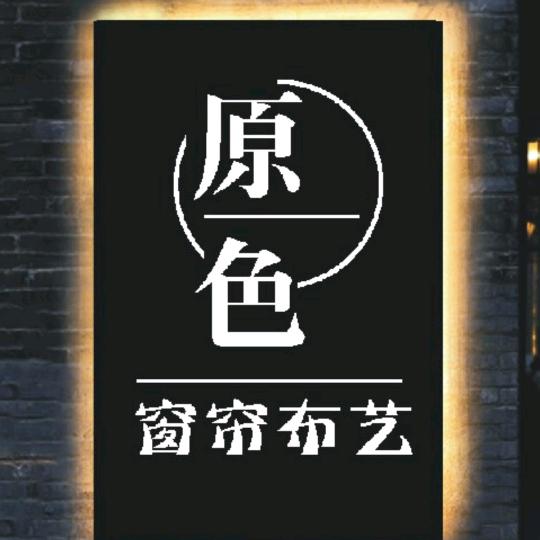 巩义原色窗帘布艺松娟私人订制
