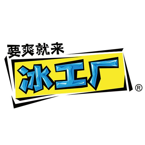 要爽就来 冰工厂