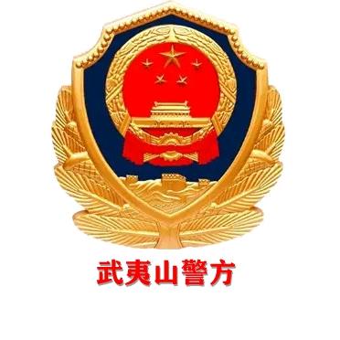 武夷山警方
