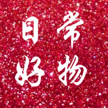 日常好物推享