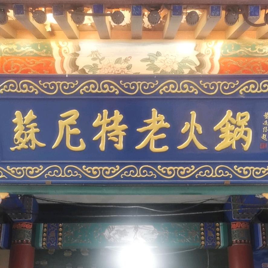 苏尼特老火锅