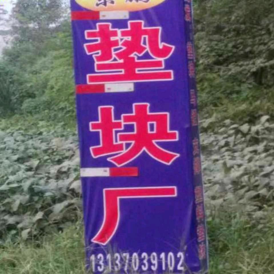 刘振东垫块厂，木砖厂