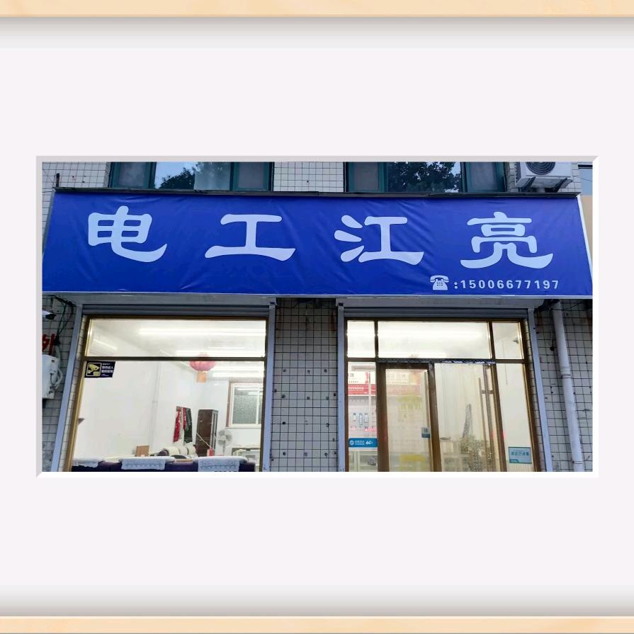 维修电工     江亮