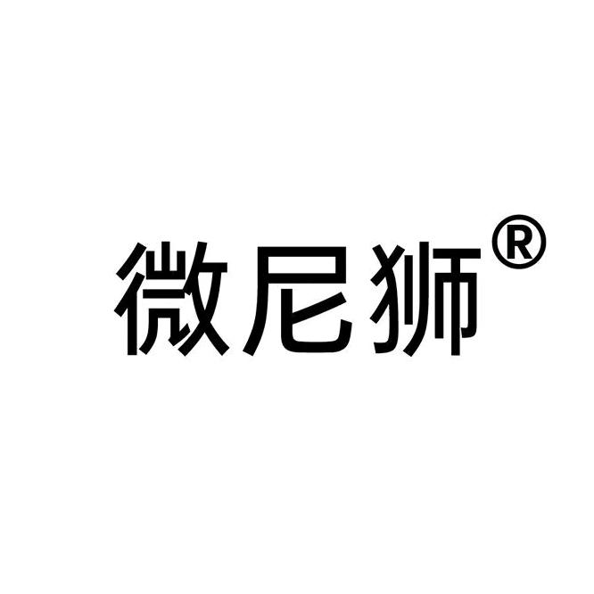 微尼狮官方旗舰店