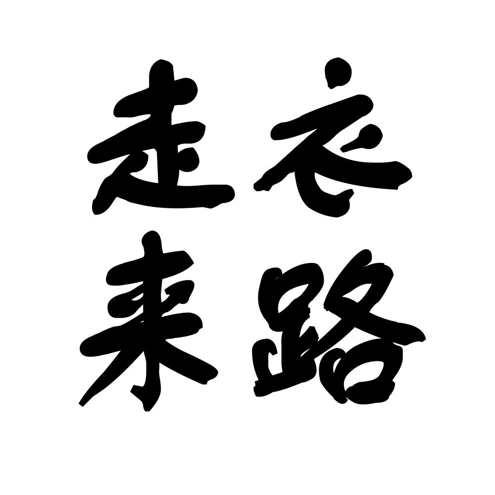 衣路走来服饰