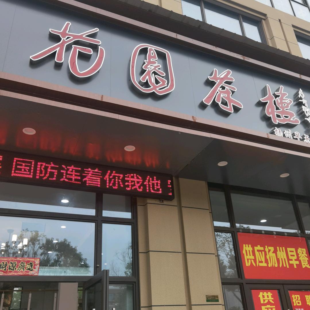 花园茶楼(天长旗舰店)官方号
