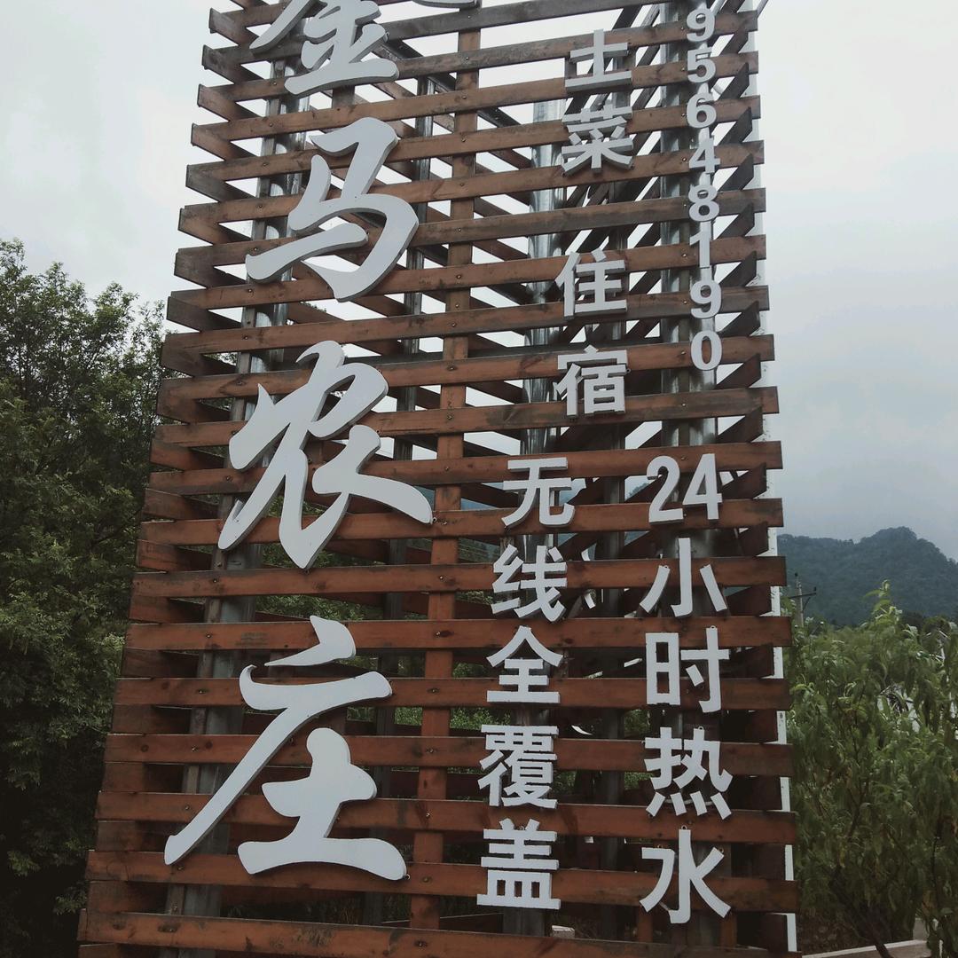 金寨县金马农庄