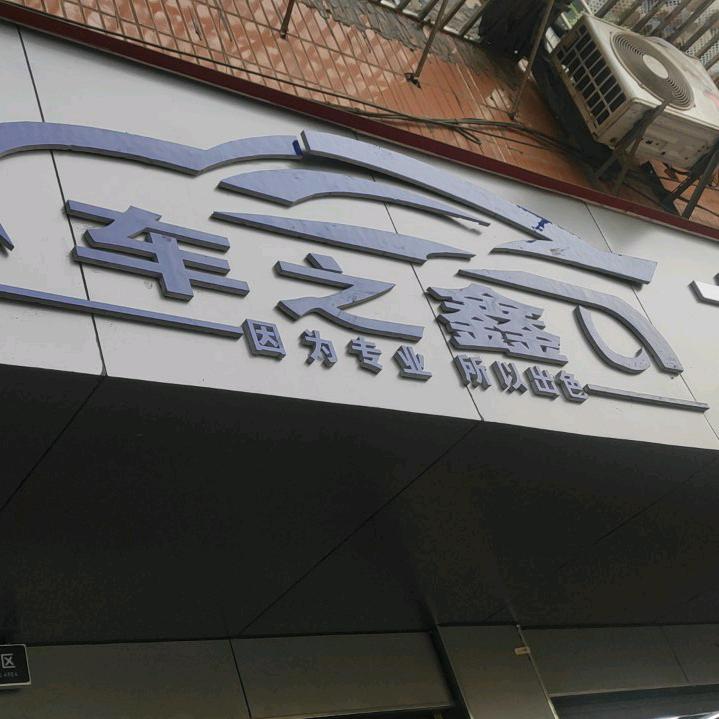 合江县车之鑫汽车维修店