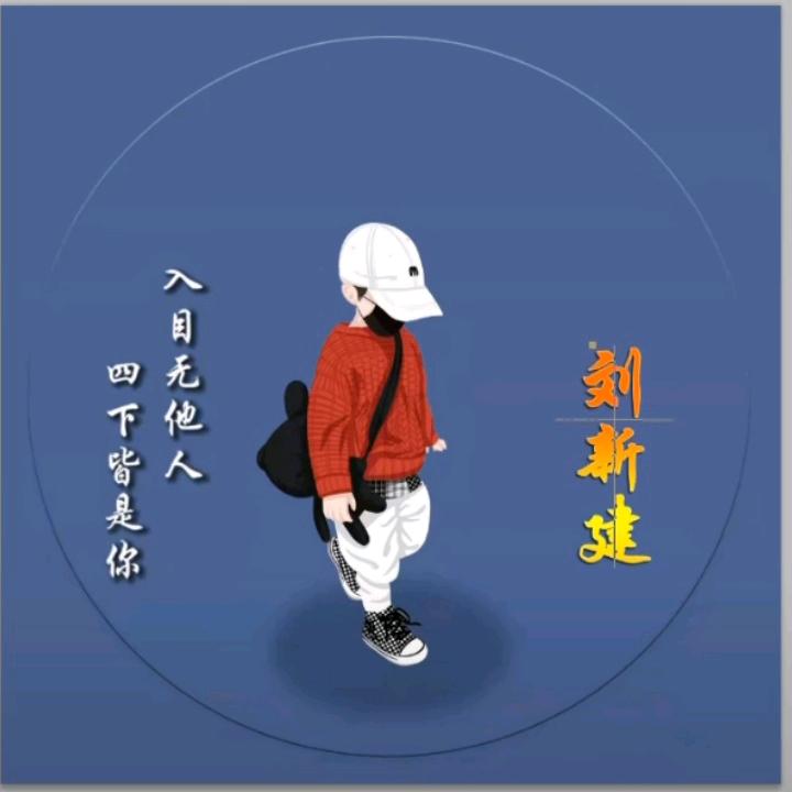 🐉  劉先生᭄
