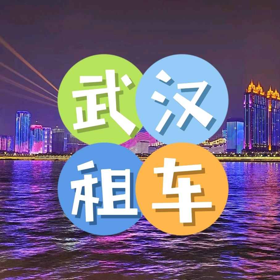 武汉租车侠
