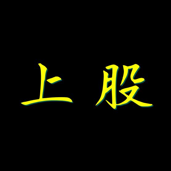 上股电子商行