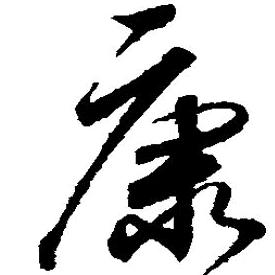 孤独的旅行